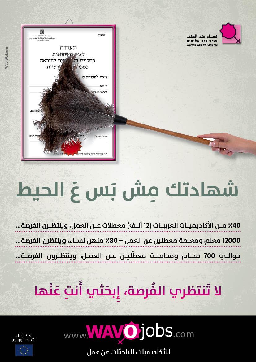 إنطلاق الحملة الاعلامية الرائدة "شهادتك مش بس عالحيط"