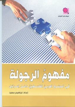 "مفهوم الرجولة في المجتمع العربي الفلسطيني" في المكتبات والمؤسسات المختلفة