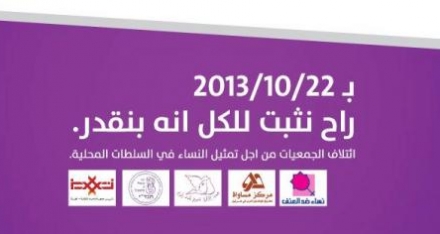 حملة إعلامية وميدانية يُطلقها الائتلاف من أجل مشاركة المرأة في انتخابات السلطات المحلية