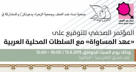 مؤتمر صحفي للتوقيع على "عهد المساواة" مع السلطات المحلية العربية 