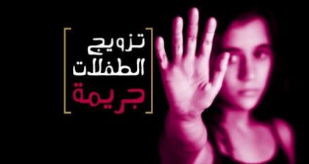 أكثر من 700 الف مشاهدة لفيديو مناهض لتزويج الطفلات في المنطقة العربية