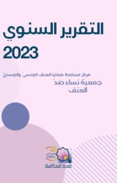 تقرير سنويّ 2023  مركز مساعدة ضحايا العنف الجنسيّ والجسديّ  في جمعيّة نساء ضدّ العنف