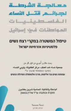 معالجة الشرطة لجرائم قتل النساء الفلسطينيات المواطنات في إسرائيل
