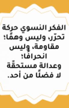 الفكر النسوي حركة تحرّر، وليس وهمًا؛ مقاومة، وليس انحرافًا؛ وعدالة مستحقّة،  لا فضلًا من أحد.