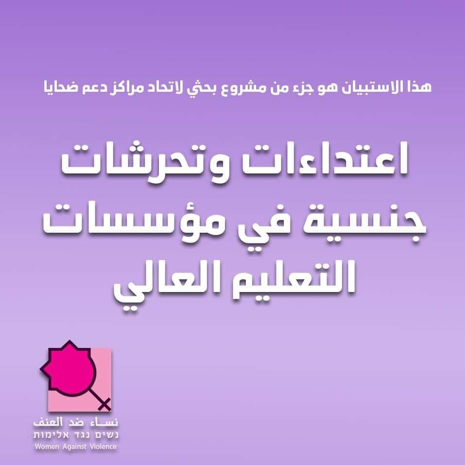 اعتداءات وتحرشات جنسية في مؤسسات التعليم العالي