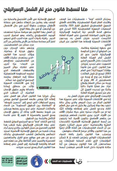 معا لنسقط قانون لم الشمل الاسرائيلي