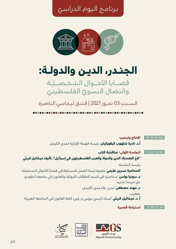 تسجيل اليوم الدراسيّ: الجندر، الدين والدولة: قضايا الأحوال الشخصيّة والنضال النسويّ الفلسطينيّ