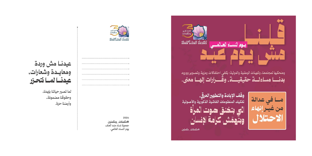 قلنا يوم النساء العالمي مش يوم عيد.