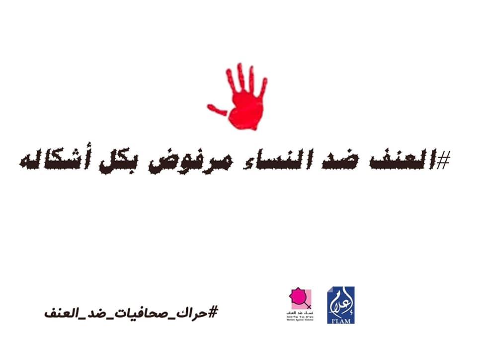 حراك صحافيات ضد العنف: نؤنسن قضية مجتمعنا ونسائنا
