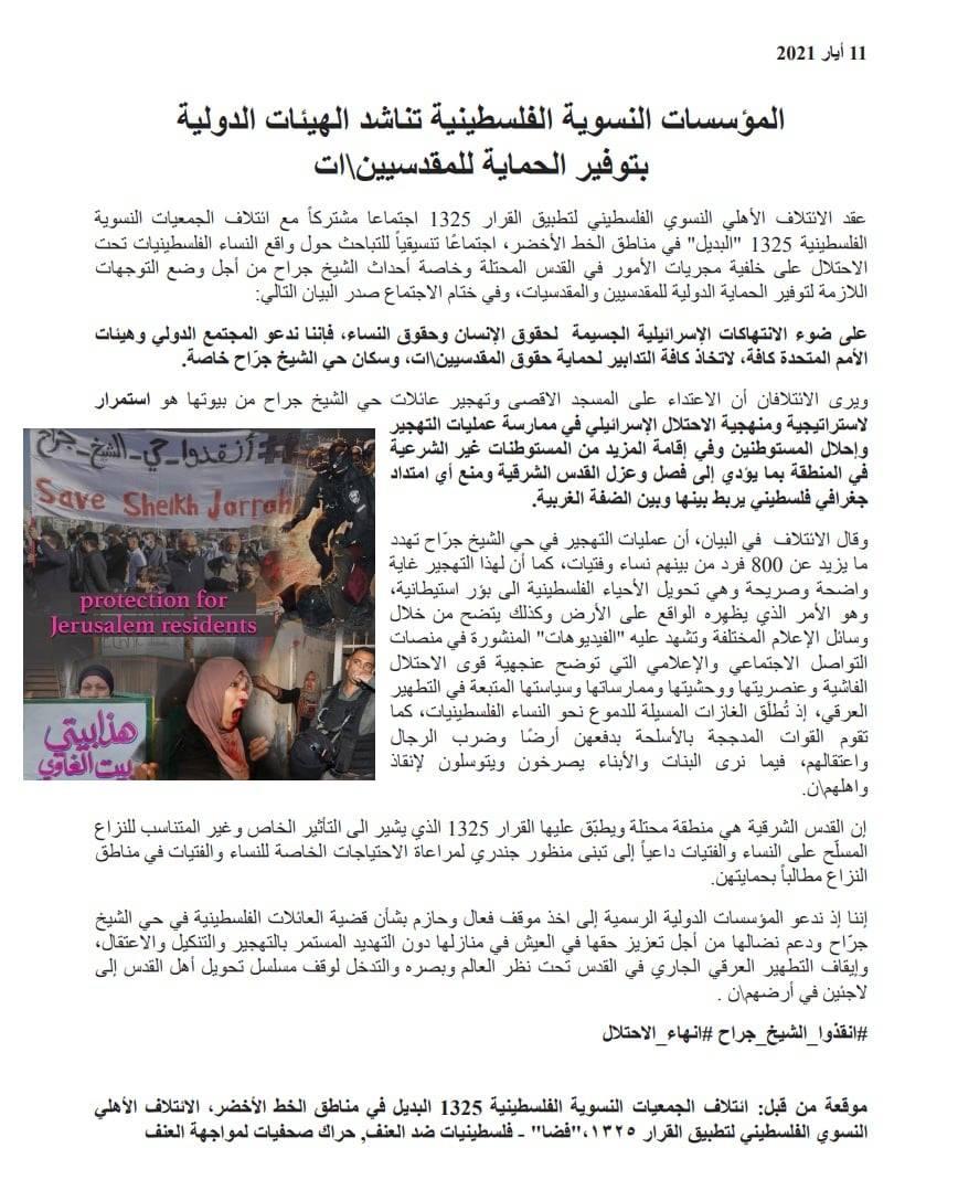 المؤسسات النسوية الفلسطينية تناشد الهيئات الدولية بتوفير الحماية للمقدسيين\ات