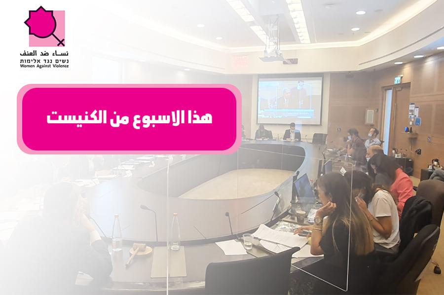 المصادقة بالقراءة التمهيدية على اقتراح قانون يقضي بحرمان الرجال الذين قتلوا زوجاتهم، أو العكس، من حقهم في الملكية على الشقة السكنية المشتركة