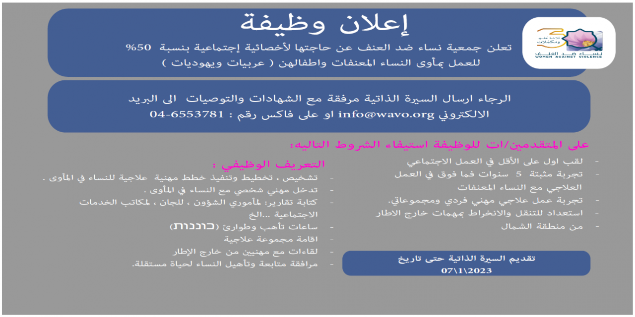 وظيفة شاغرة في جمعية نساء ضد العنف