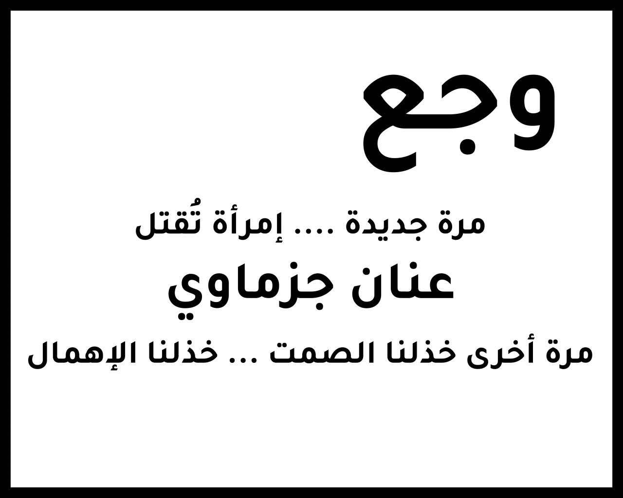 مرة جديدة… امرأة تُقتل