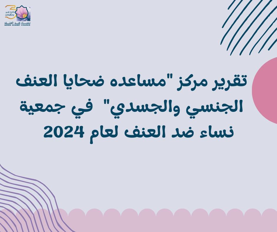 تقرير مركز "مساعده ضحايا العنف الجنسي والجسدي"  في جمعية نساء ضد العنف لعام 2024