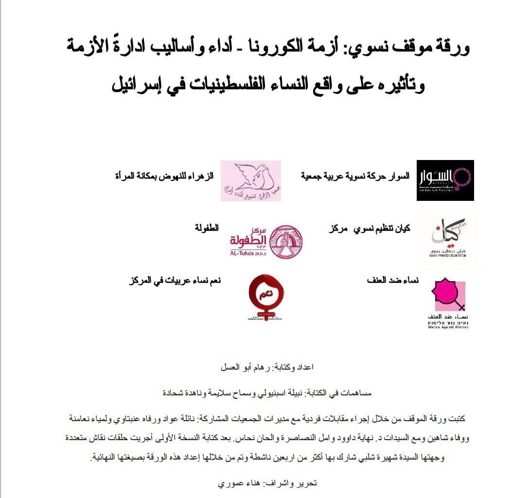 ورقة موقف نسوي تحت عنوان: "أزمة الكورونا - أداء وأساليب ادارةً الأزمة وتأثيره على واقع النساء الفلسطينيات في إسرائيل"