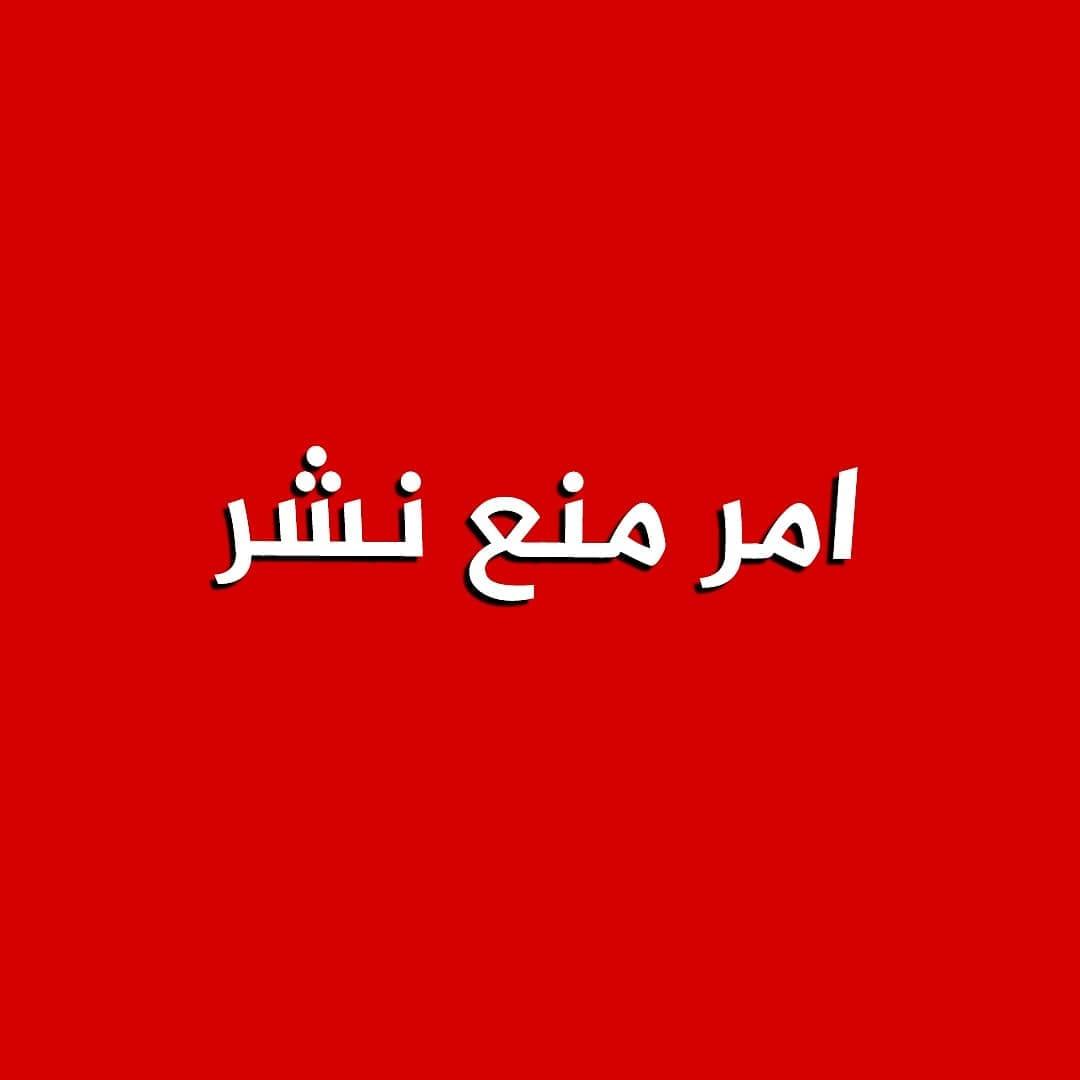 اوامر منع النشر