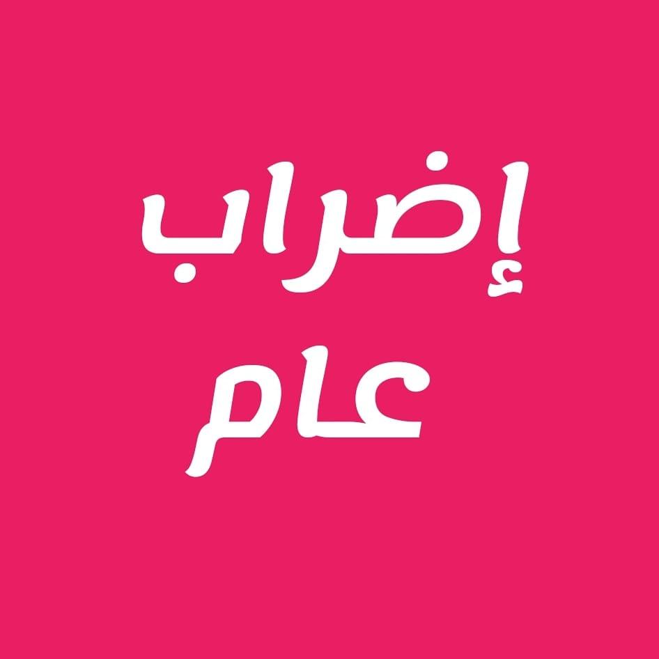 اضراب عام!
