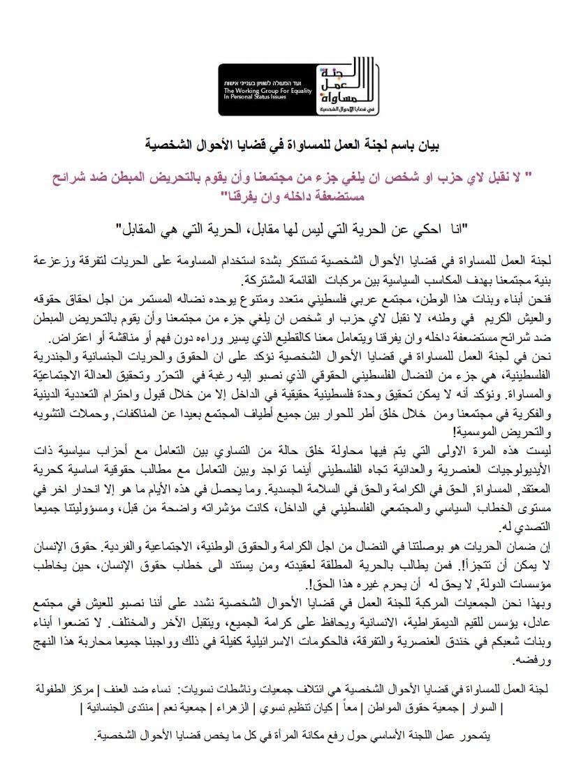 بيان باسم لجنة العمل للمساواة في قضايا الأحوال الشخصية