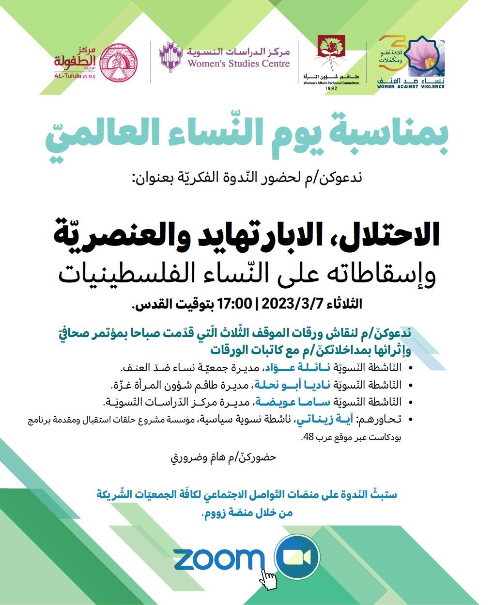 "إسقاطات الاحتلال والأبارتهايد وسياسات التمييز العنصري على النساء الفلسطينيات"