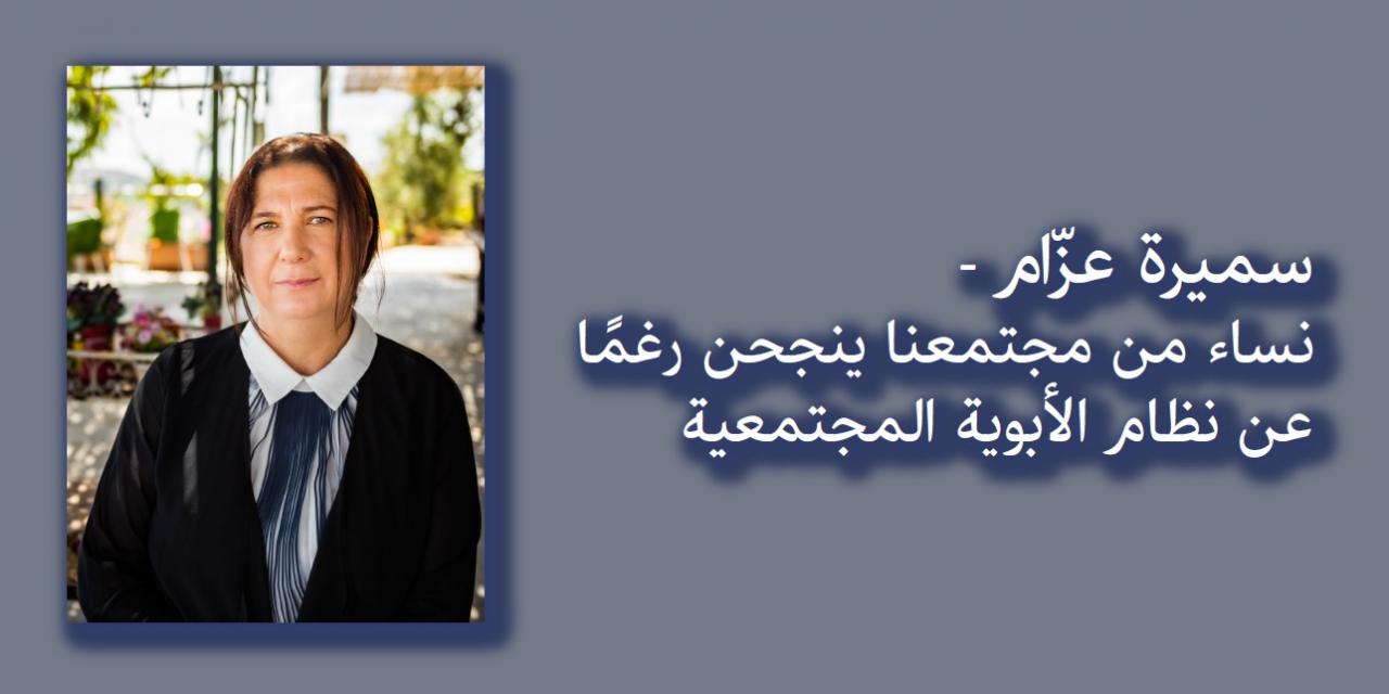 سميرة عزّام