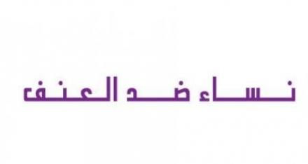 الحقيبة التدريبية-اليوم العالمي لمناهضة ومكافحة العنف ضد النساء