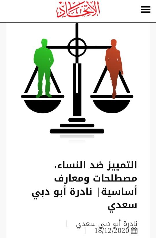 التمييز ضد النساء، مصطلحات ومعارف أساسية| نادرة أبو دبي سعدي