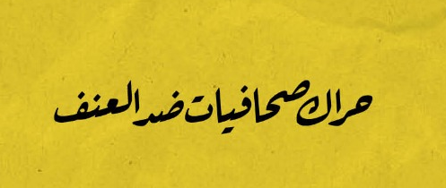 حراك صحافيات ضد العنف