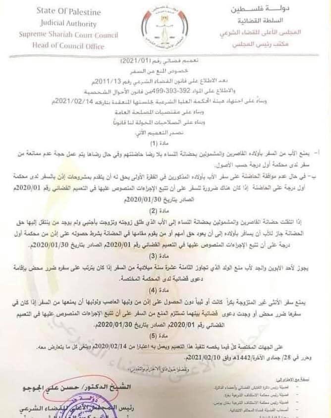 بيان صادر عن المؤسسات الحقوقية والنسوية حول التعميم الصادر عن القضاء الشرعي بغزة رقم 01-2021