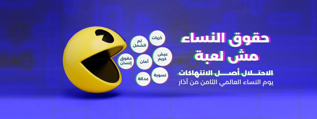 يوم النساء العالمي - الثامن من آذار 2023