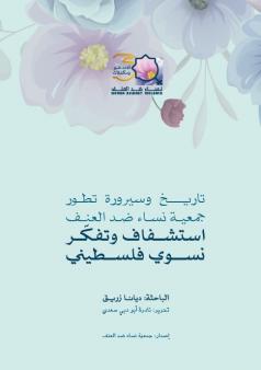 تاريخ وسيرورة تطور جمعية نساء ضد العنف | استشفاف وتفكر نسوي فلسطيني