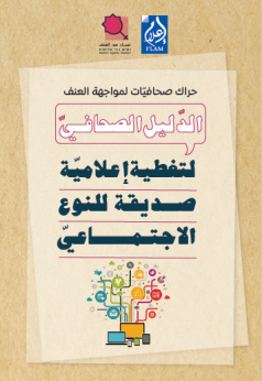 الدليل الصحافي- 2020 لتغطيةإعلاميّة صديقة للنوع الاجتماعيّ