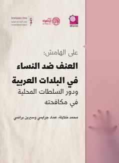 على الهامش: العنف ضد النساء في البلدات العربية ودور السلطات المحلية في مكافحتة