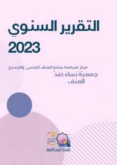 تقرير سنويّ 2023  مركز مساعدة ضحايا العنف الجنسيّ والجسديّ  في جمعيّة نساء ضدّ العنف