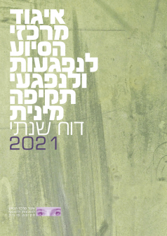 דוח שנתי איגוד מרכזי הסיוע לנפגעות ולנפגעי תקיפה מינית 2021