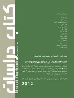 النساء الفلسطينيات في إسرائيل بين البحث والواقع | 2012