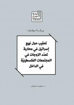 تعقيب حول نهج إسرائيل في محاربة تعدّد الزوجات في المجتمعات الفلسطينيّة في الداخل