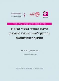 הייצוג המגדרי בספרי הלימוד והחינוך לשיוויון מגדרי במערכת החינוך הלכה למעשה