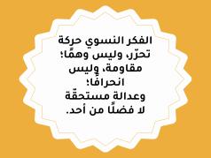 الفكر النسوي حركة تحرّر، وليس وهمًا؛ مقاومة، وليس انحرافًا؛ وعدالة مستحقّة،  لا فضلًا من أحد.