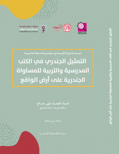 Gender Representation in the School Textbooks and the Gender Equality Education in Reality