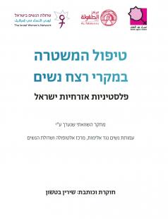 טיפול המשטרה במקרה רצח נשים פלסטיניות אזרחיות ישראל